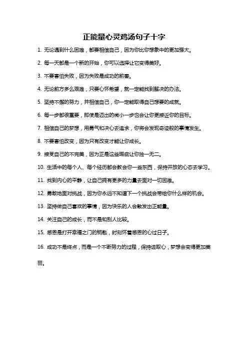 正能量心灵鸡汤句子十字