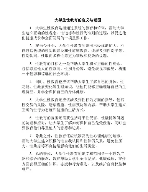 大学生性教育的定义与范围(大学生性教育现状调查研究)