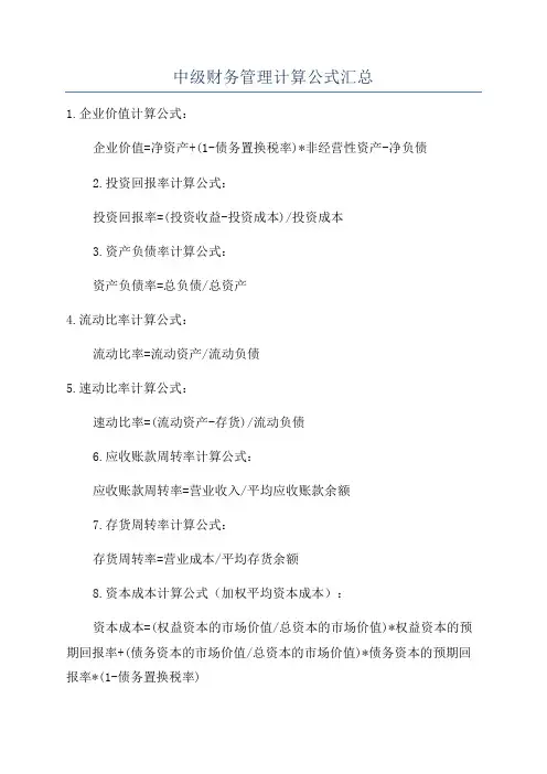 中级财务管理计算公式汇总