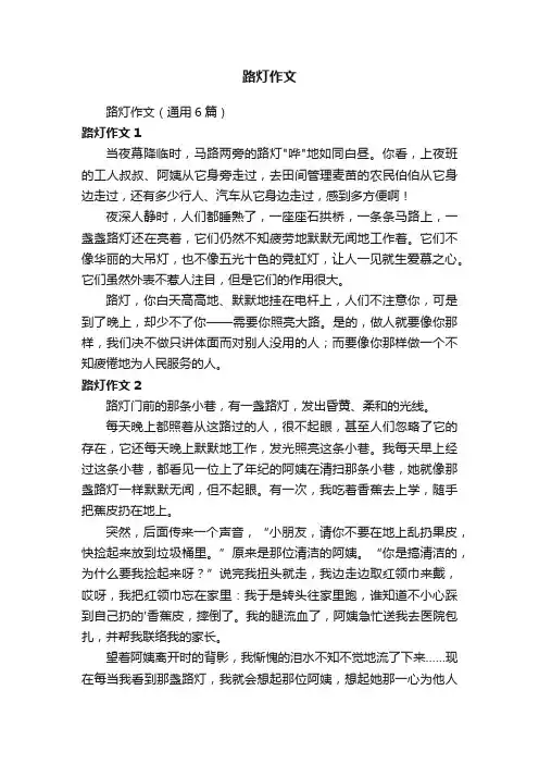 路灯作文（通用6篇）