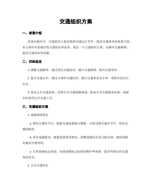 交通组织方案