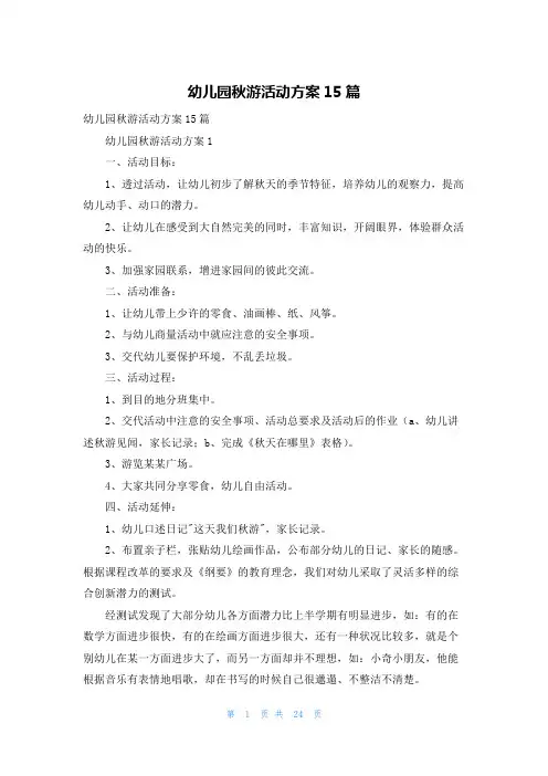 幼儿园秋游活动方案15篇