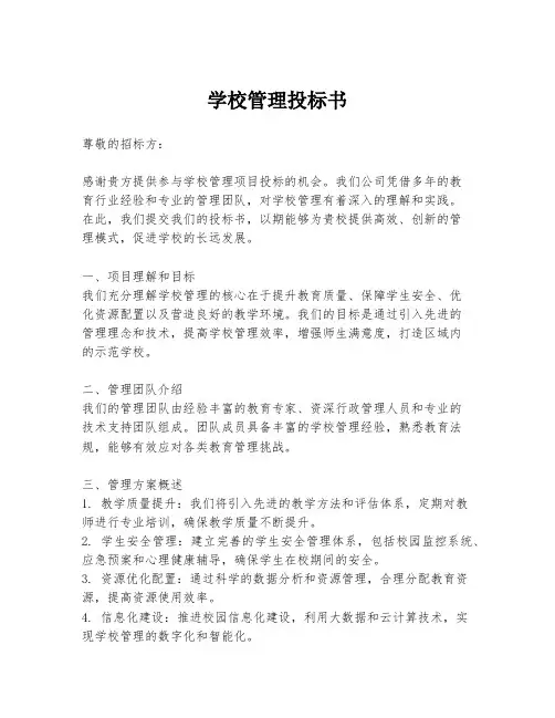 学校管理投标书
