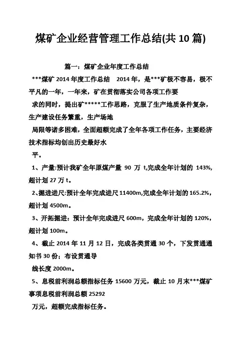 煤矿企业经营管理工作总结(共篇)