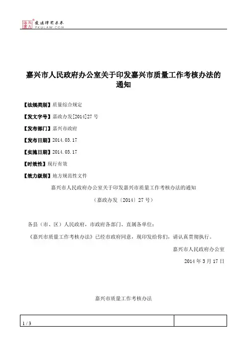 嘉兴市人民政府办公室关于印发嘉兴市质量工作考核办法的通知