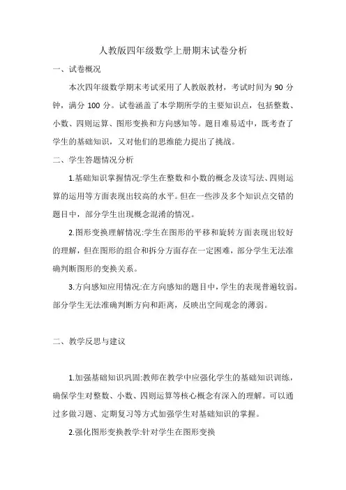 人教版四年级数学上册期末试卷分析