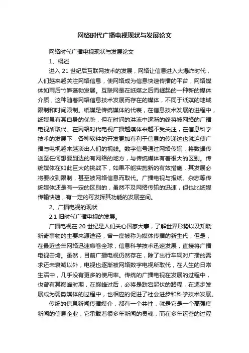 网络时代广播电视现状与发展论文