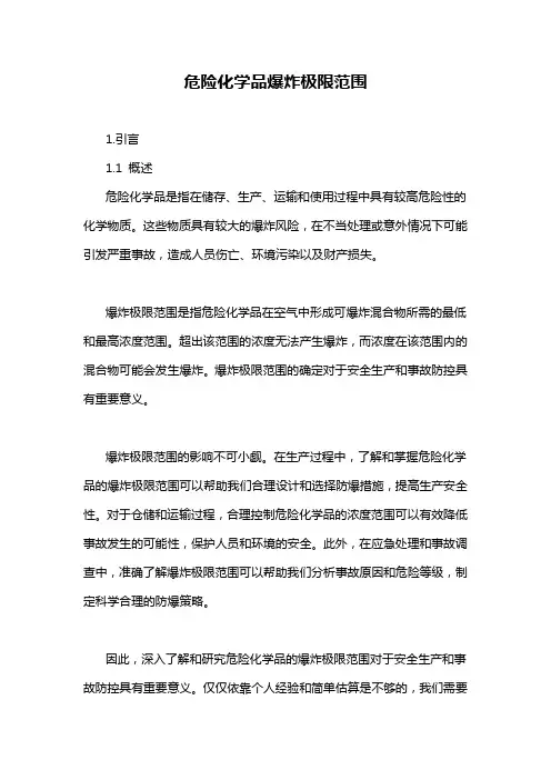 危险化学品爆炸极限范围