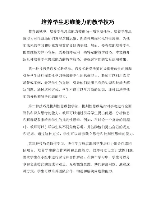 培养学生思维能力的教学技巧