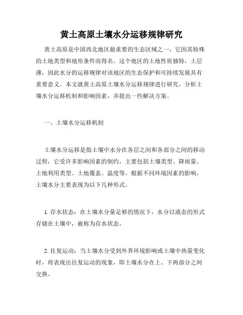黄土高原土壤水分运移规律研究