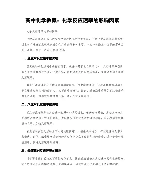 高中化学教案：化学反应速率的影响因素