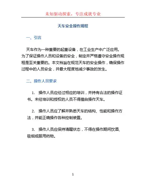天车安全操作规程