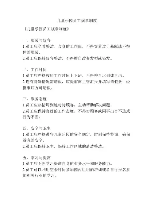 儿童乐园员工规章制度
