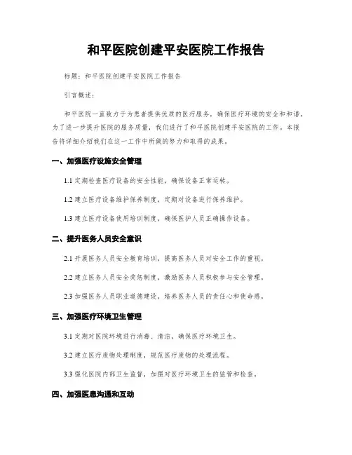 和平医院创建平安医院工作报告