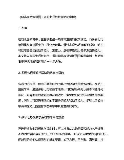幼儿园益智拼图：多彩七巧板教学活动案例