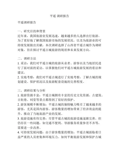 平遥 调研报告