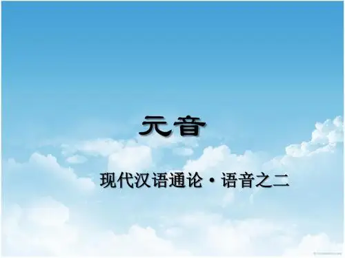 现代汉语通论.语音2.元音