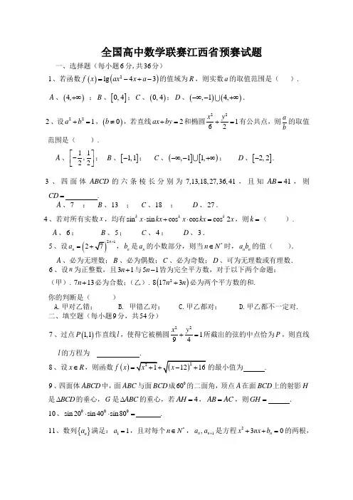 全国高中数学联赛预赛试题(含详细答案)