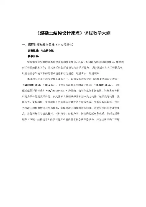 混凝土结构设计原理课程教学大纲