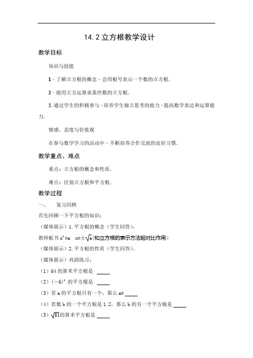 冀教版八年级上册 数学 教案 14.2 立方根