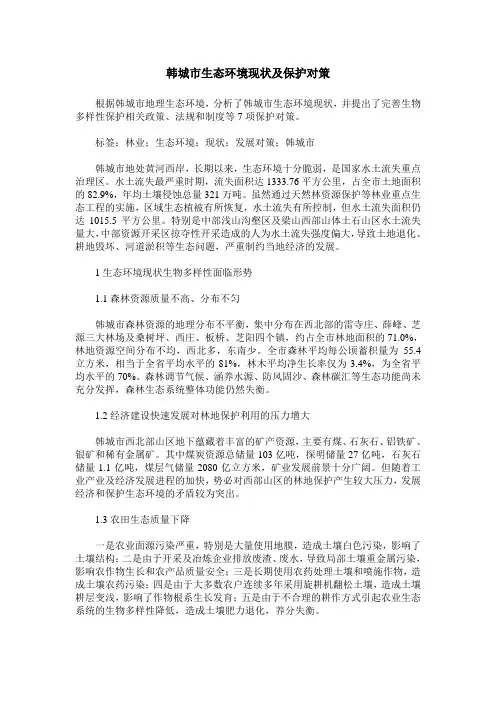 韩城市生态环境现状及保护对策