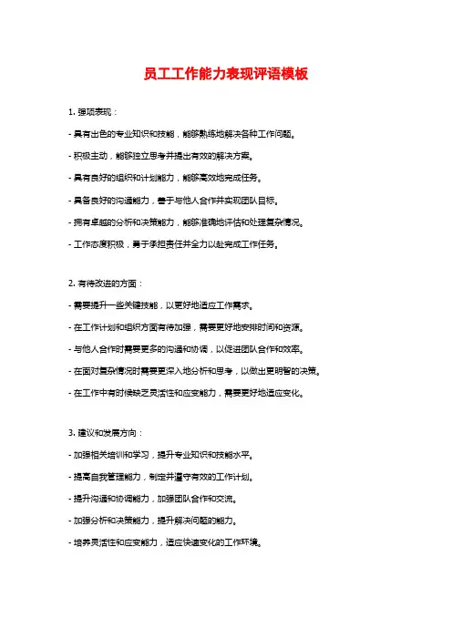 员工工作能力表现评语模板