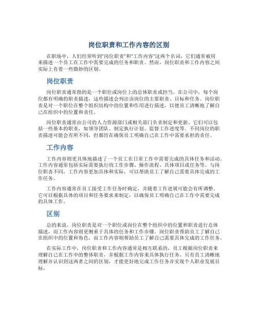 岗位职责和工作内容有什么区别