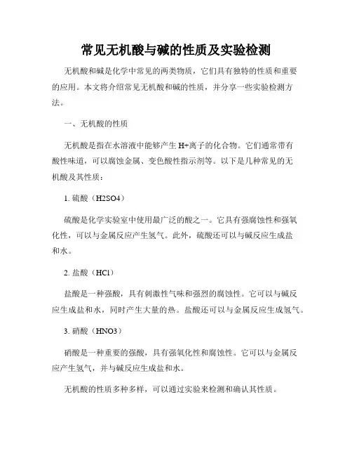 常见无机酸与碱的性质及实验检测