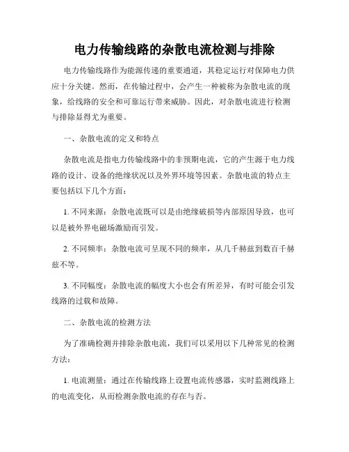 电力传输线路的杂散电流检测与排除