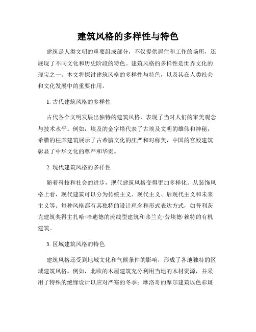 建筑风格的多样性与特色