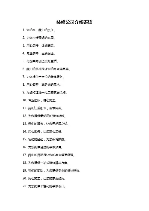 装修公司介绍寄语