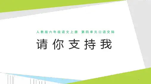 人教版六年级语文上册精美ppt课件-第四单元-口语交际-请你支持我