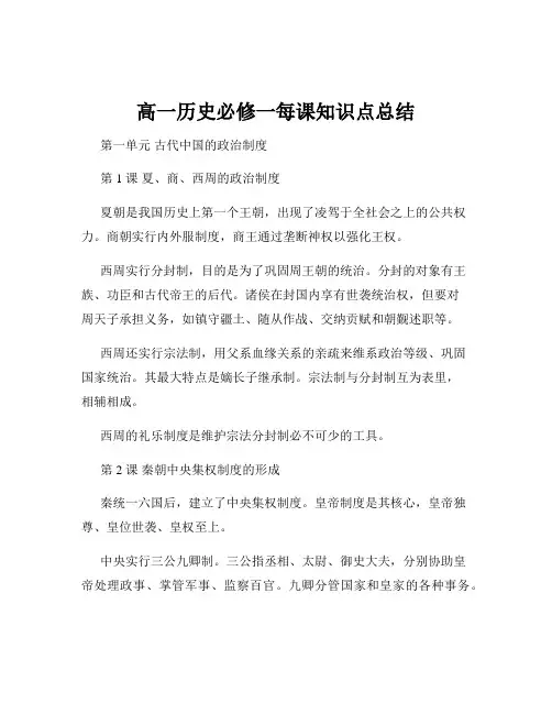 高一历史必修一每课知识点总结