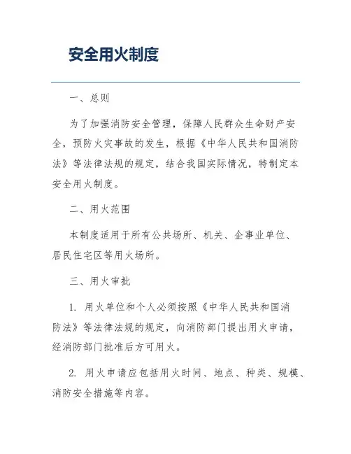 安全用火制度