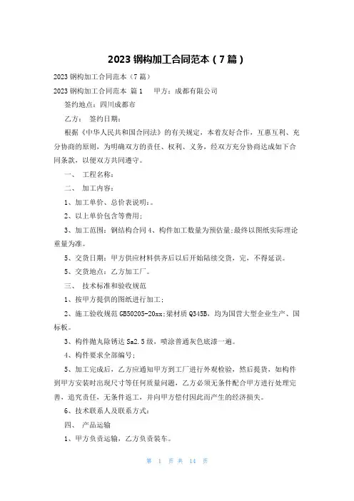 2023钢构加工合同范本(7篇)