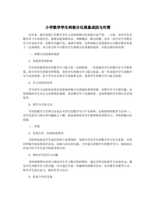 小学数学学生两极分化现象成因与对策