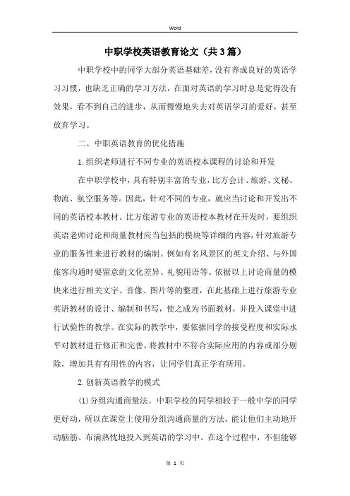 中职学校英语教育论文(共3篇)