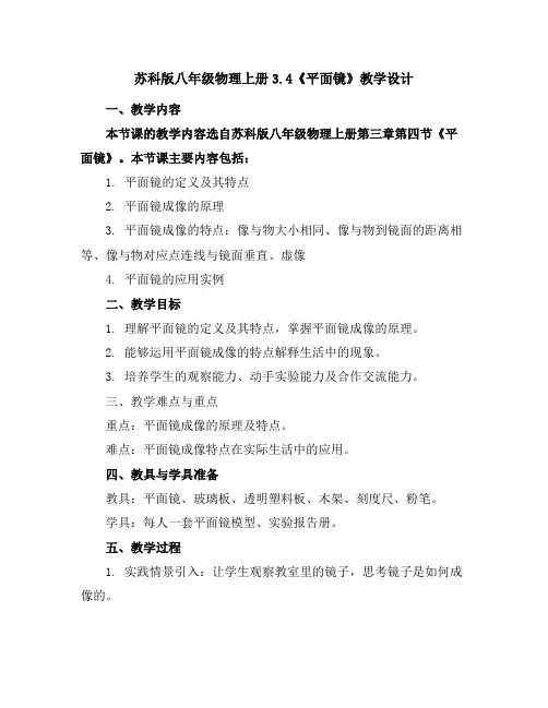 苏科版八年级物理上册3.4《平面镜》教学设计