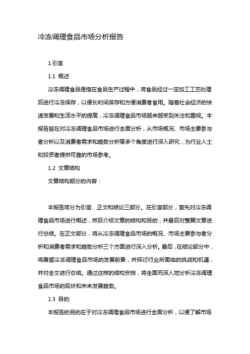 冷冻调理食品市场分析报告