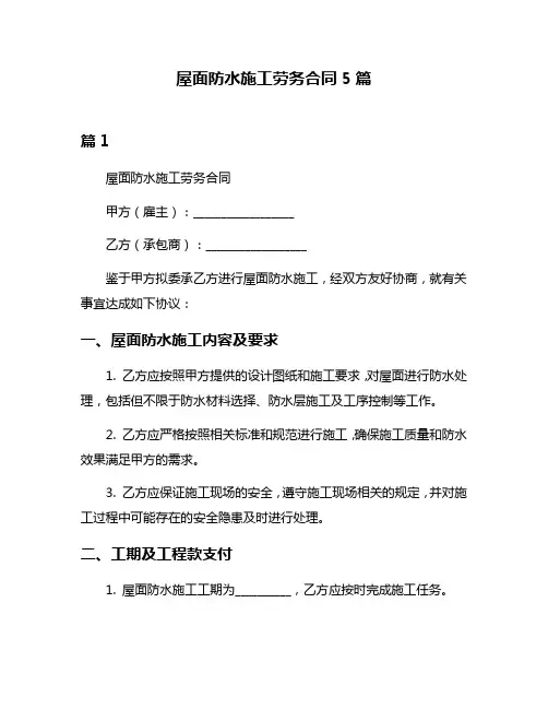 屋面防水施工劳务合同5篇