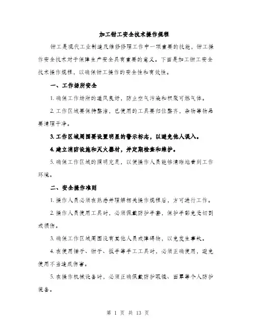 加工钳工安全技术操作规程（4篇）
