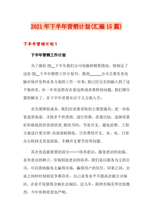 2021年下半年营销计划(汇编15篇)