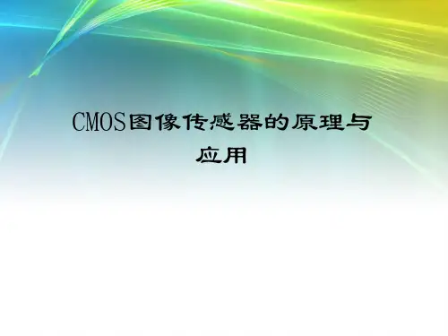 CMOS图像传感器原理及应用
