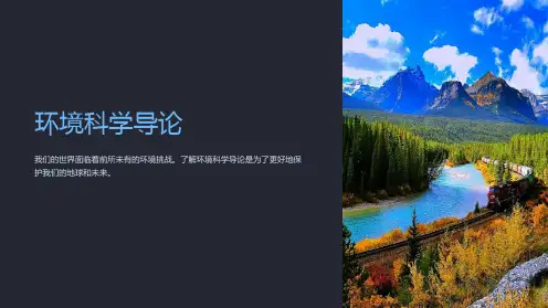 《环境科学导论》课件