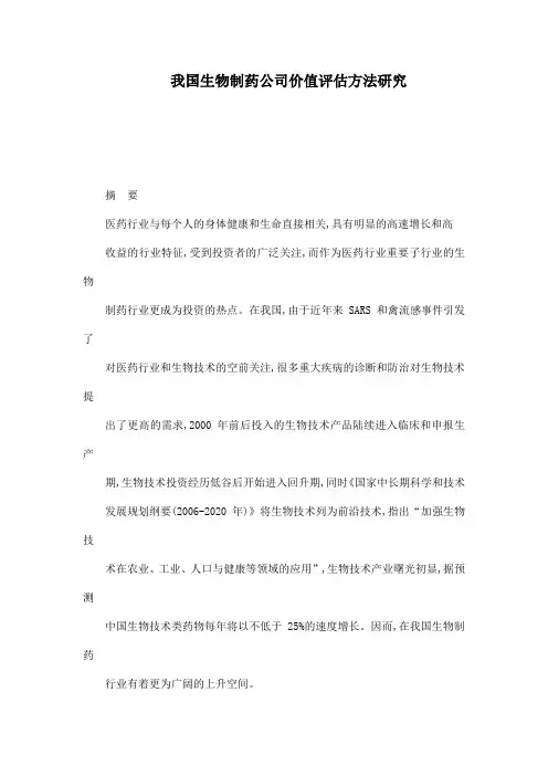 我国生物制药公司价值评估方法研究