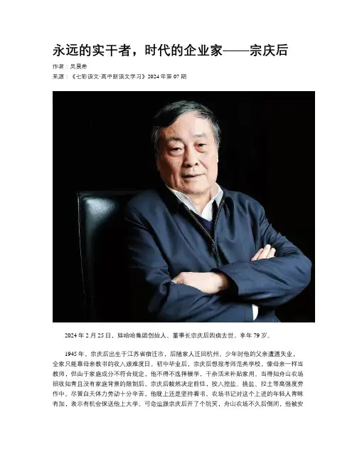 永远的实干者，时代的企业家——宗庆后