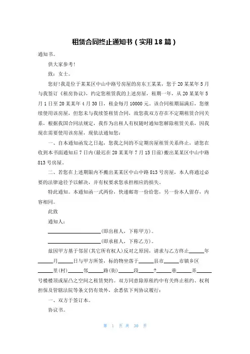 租赁合同终止通知书(实用18篇)
