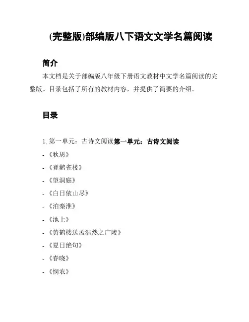 (完整版)部编版八下语文文学名篇阅读