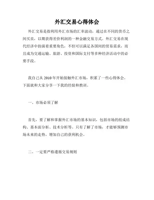 外汇交易心得体会