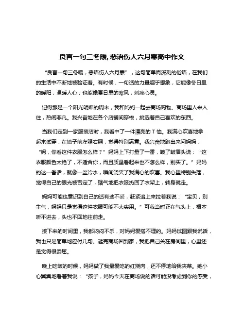 良言一句三冬暖,恶语伤人六月寒高中作文